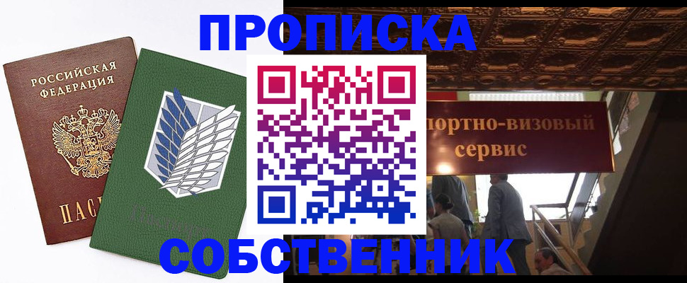 прописка от собственника в Мариинске
